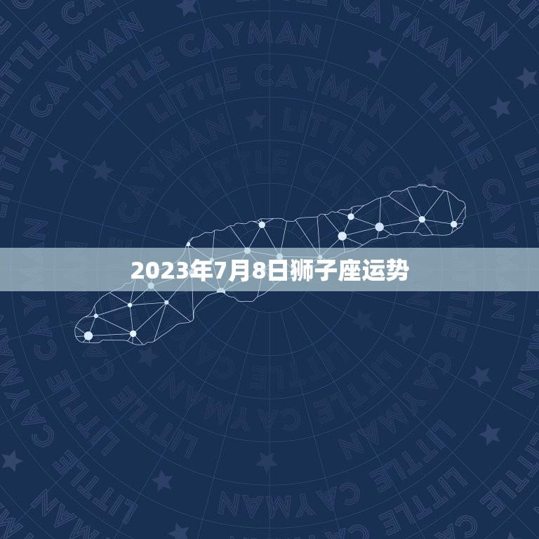 2023年7月8日狮子座运势