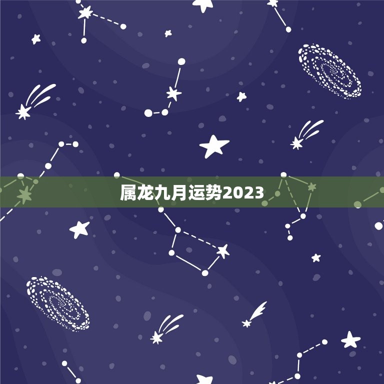 属龙九月运势2023