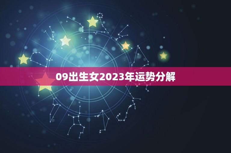 09出生女2023年运势分解