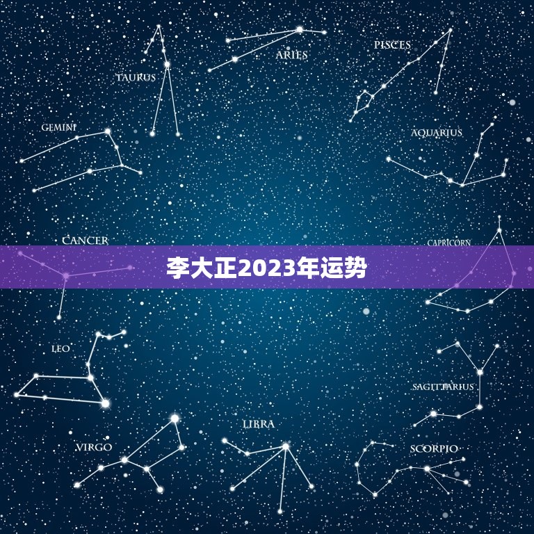 李大正2023年运势，1976年属龙45岁后的财运