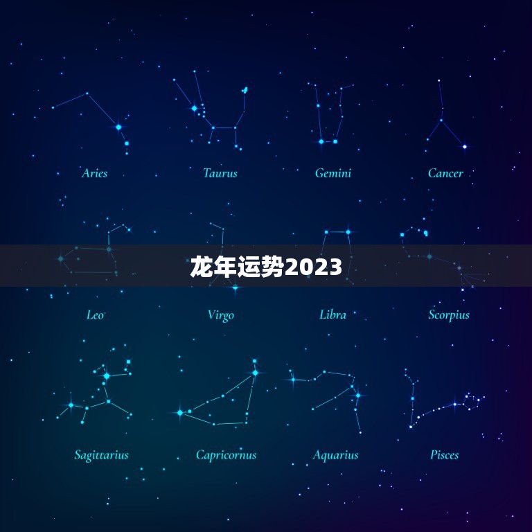 龙年运势2023 年运势