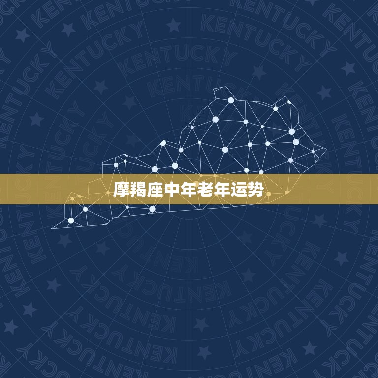 摩羯座中年老年运势，2023年摩羯座全年运势详解