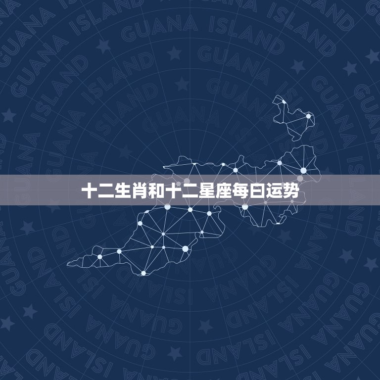 十二生肖和十二星座每曰运势，十二生肖 十二星座