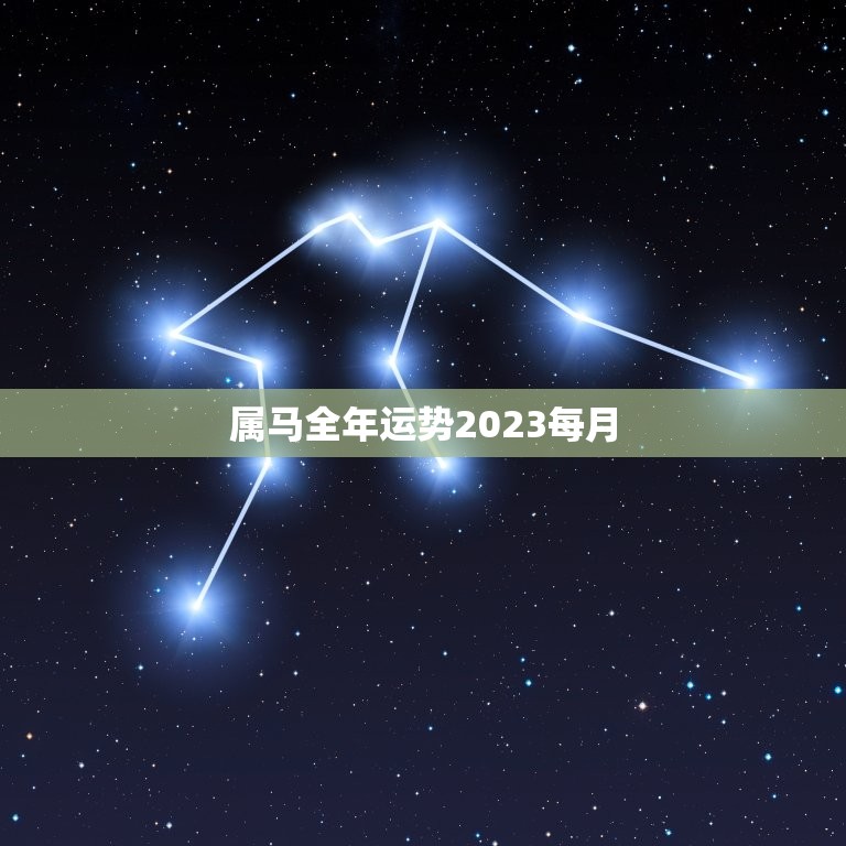 属马全年运势2023每月