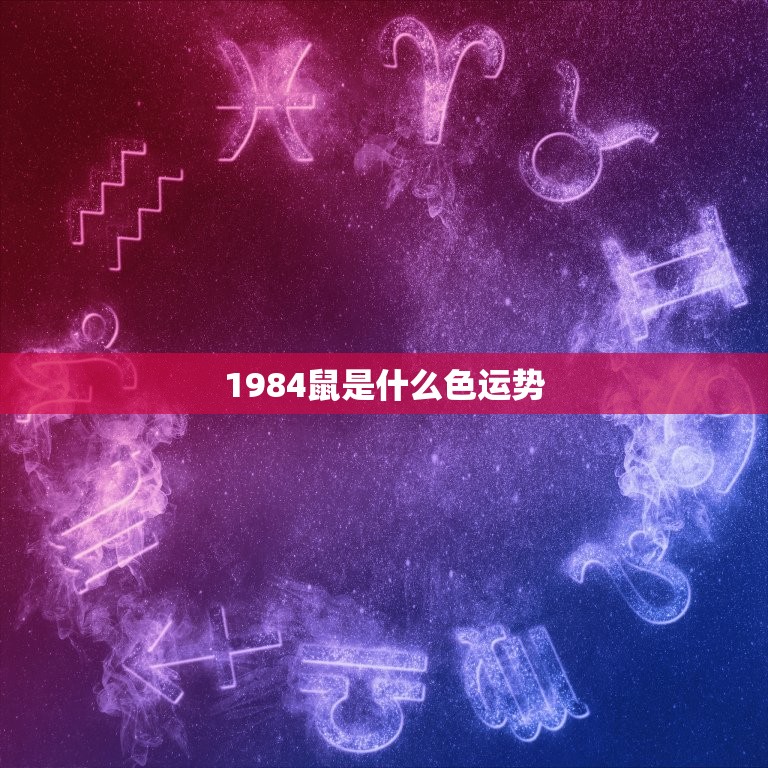 1984鼠是什么色运势