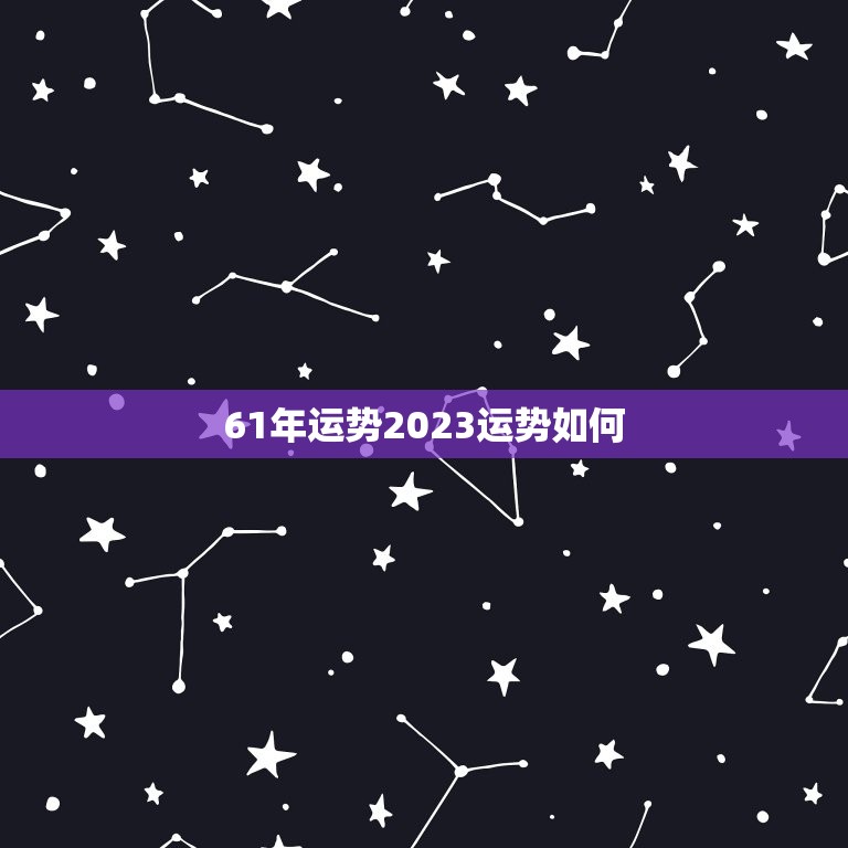 61年运势2023运势如何