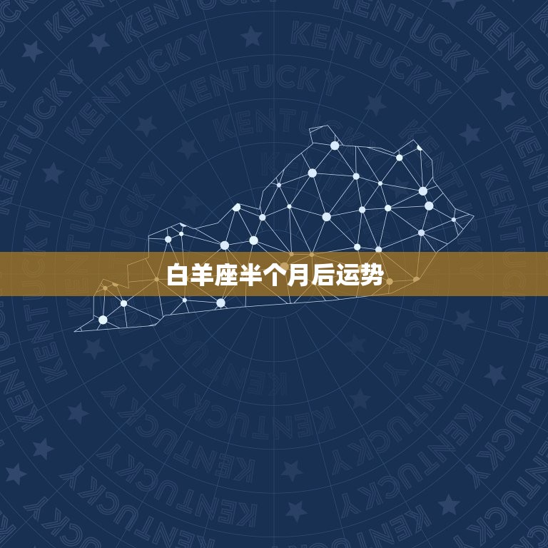 白羊座半个月后运势，白羊座2023年11月运势