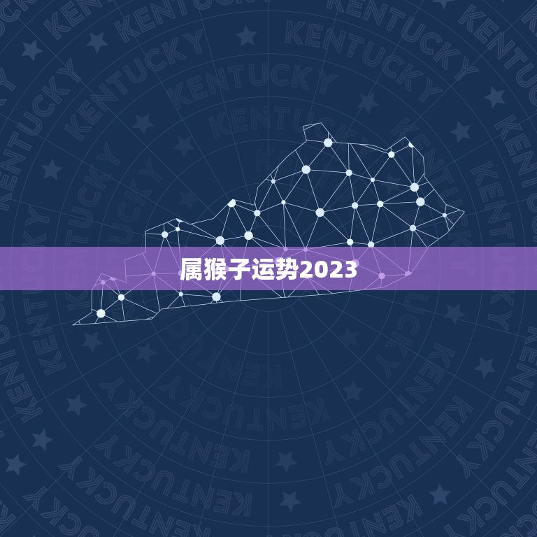 属猴子运势2023