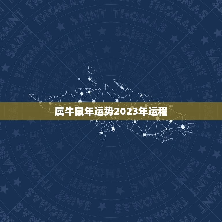 属牛鼠年运势2023年运程，属龙2023年的运势及运程