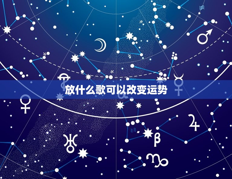 放什么歌可以改变运势