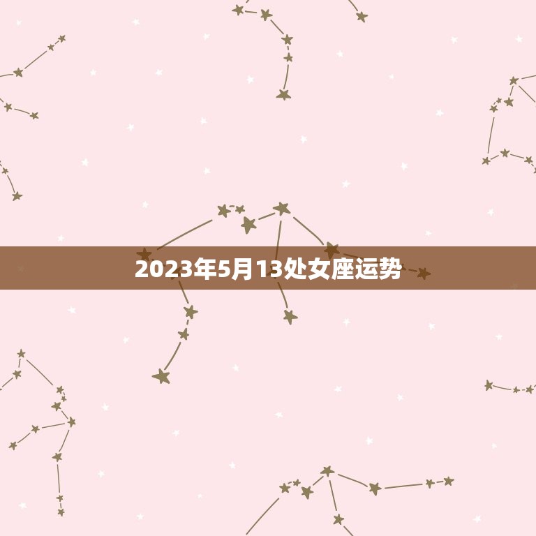 2023年5月13处女座运势