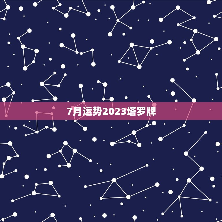 7月运势2023塔罗牌