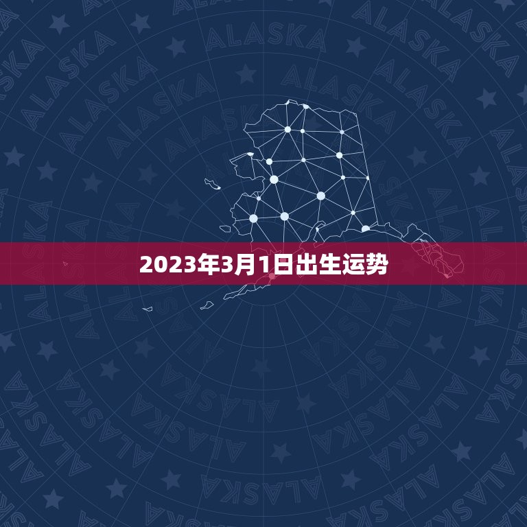 2023年3月1日出生运势，属蛇2023年运气好不