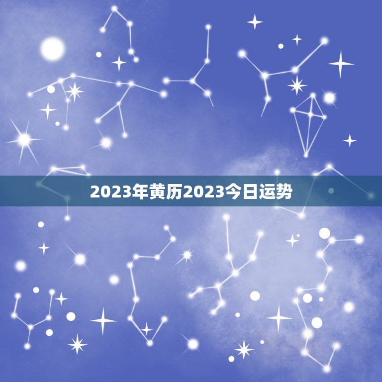 2023年黄历2023今日运势