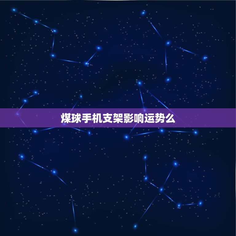 煤球手机支架影响运势么