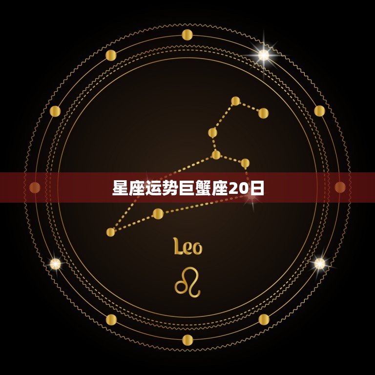 星座运势巨蟹座20日