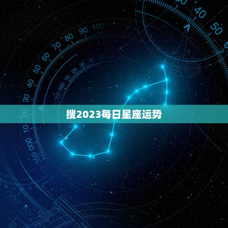 搜2023每日星座运势