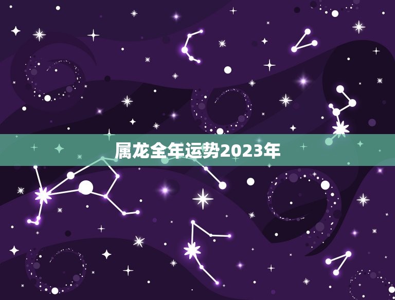 属龙全年运势2023年