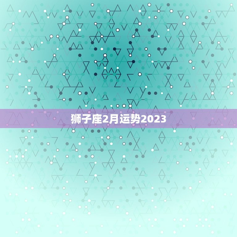 狮子座2月运势2023