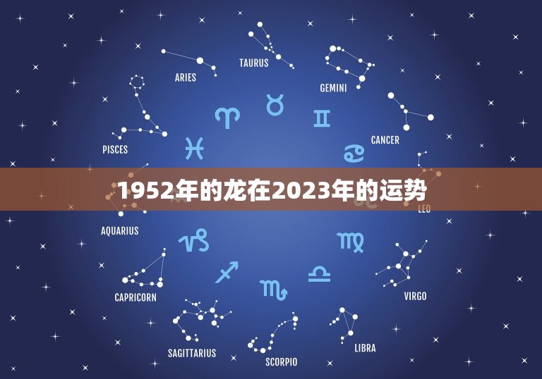 1952年的龙在2023年的运势