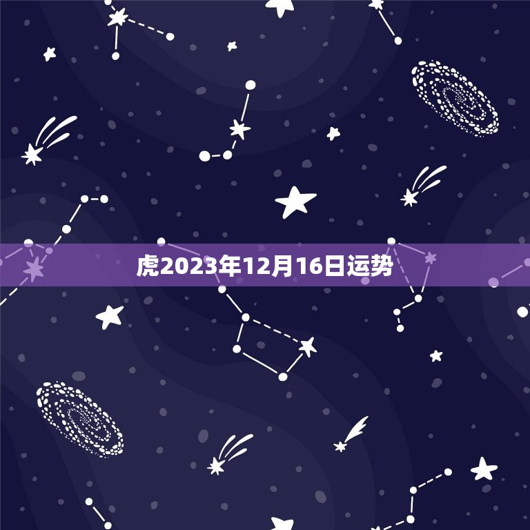 虎2023年12月16日运势