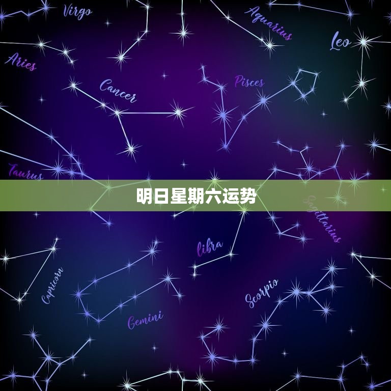 明日星期六运势，双子座星期六运势