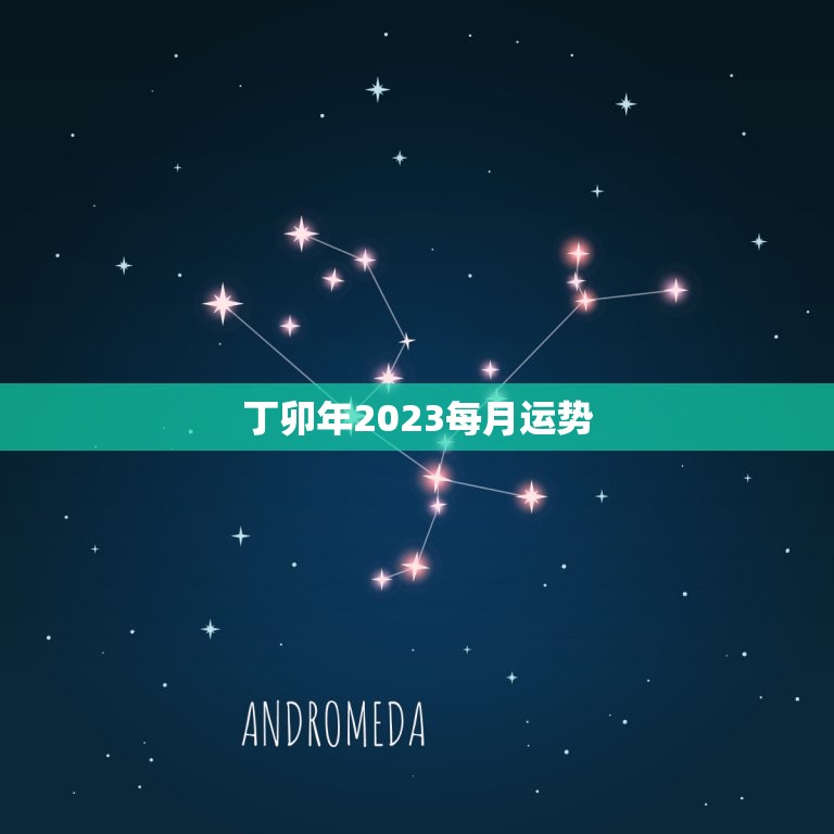 丁卯年2023每月运势