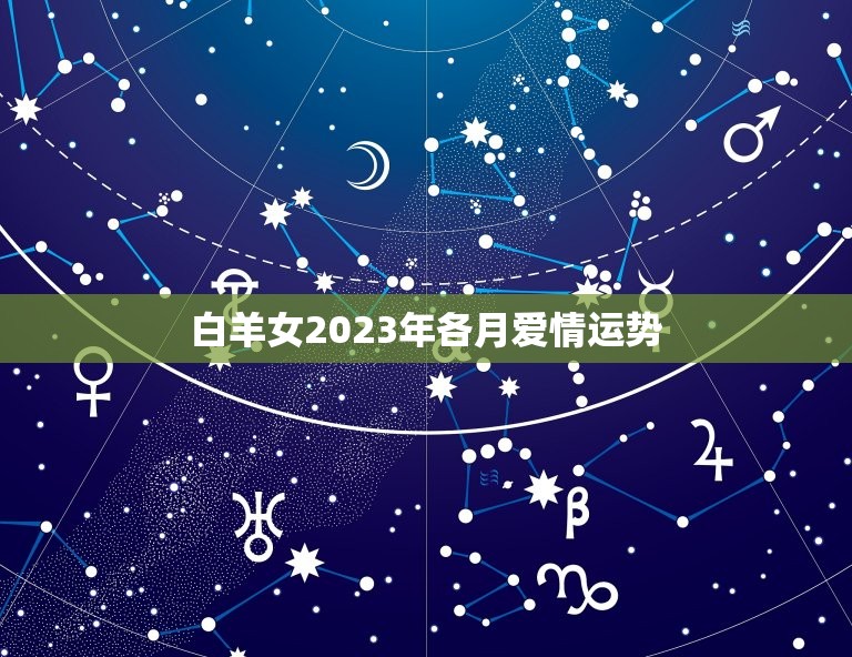 白羊女2023年各月爱情运势