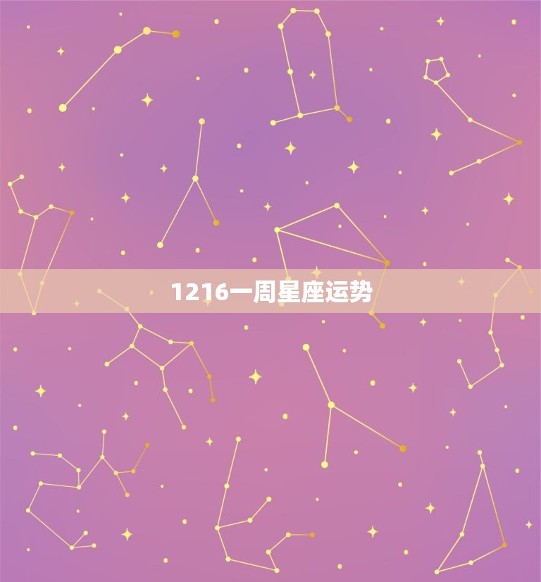 1216一周星座运势