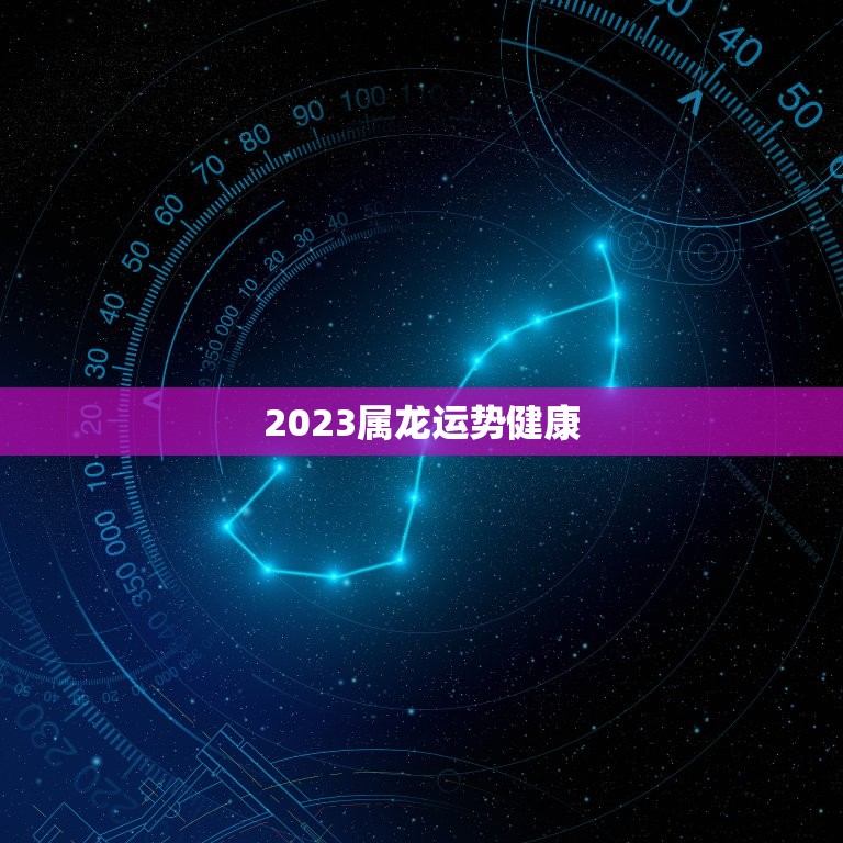 2023属龙运势健康