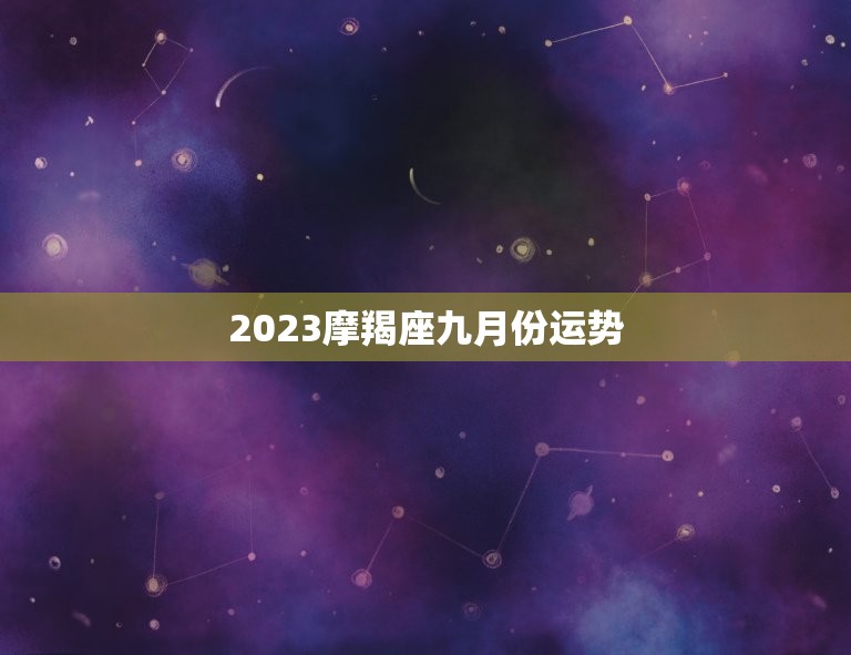 2023摩羯座九月份运势