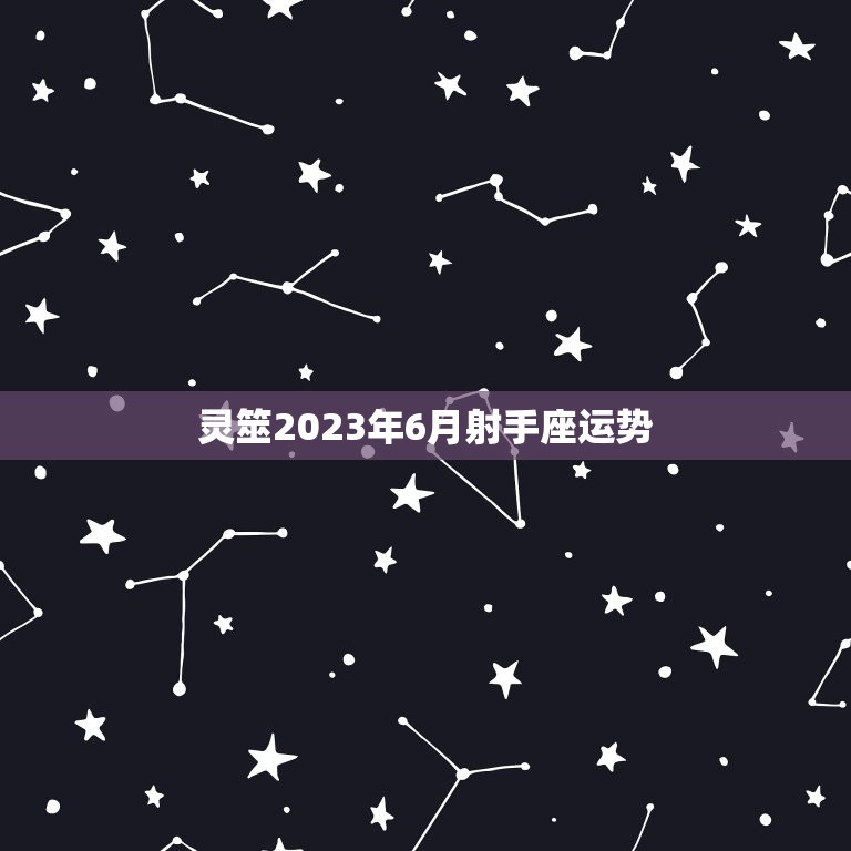 灵筮2023年6月射手座运势