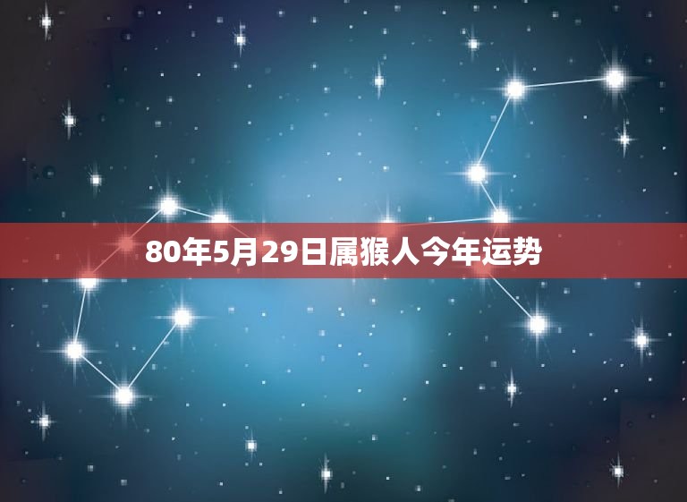 80年5月29日属猴人今年运势