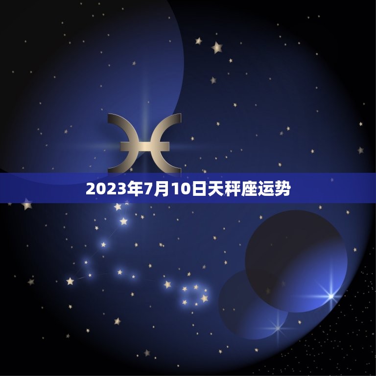 2023年7月10日天秤座运势