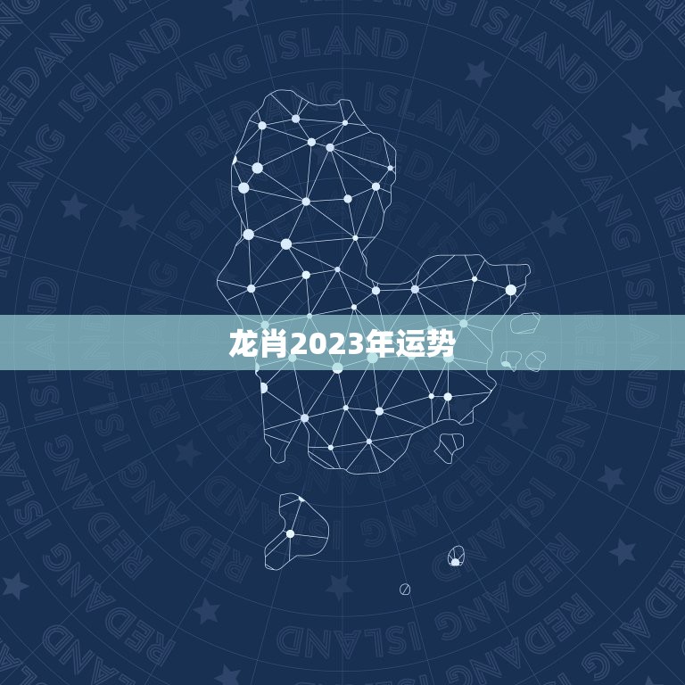 龙肖2023年运势