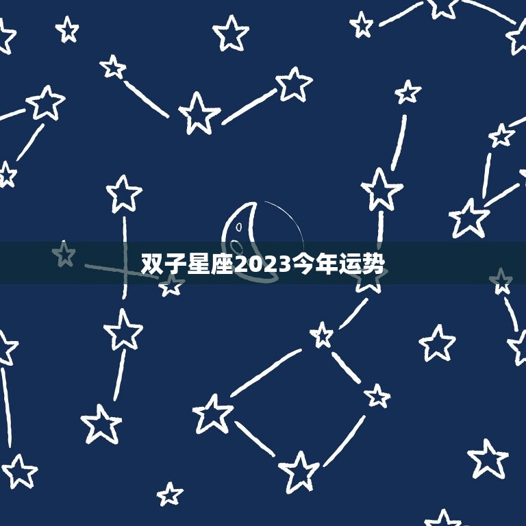 双子星座2023今年运势