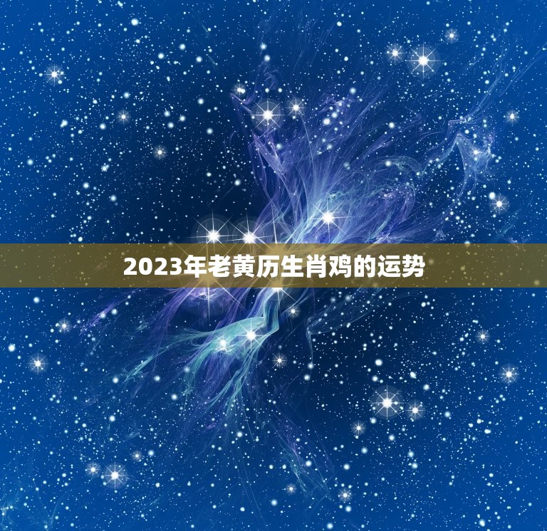 2023年老黄历生肖鸡的运势