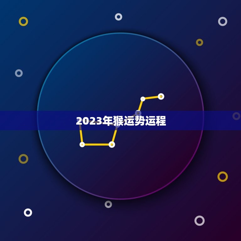 2023年猴运势运程