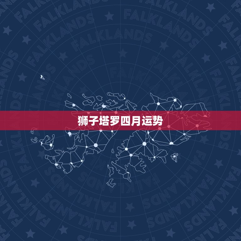 狮子塔罗四月运势，狮子四月运势2023