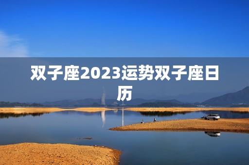 双子座2023运势双子座日历