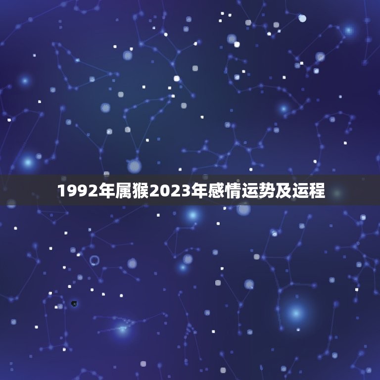 1992年属猴2023年感情运势及运程，肖猴2023年运势及运程