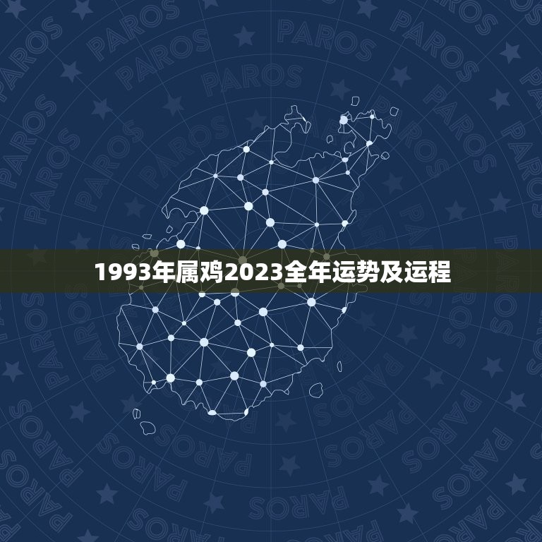 1993年属鸡2023全年运势及运程