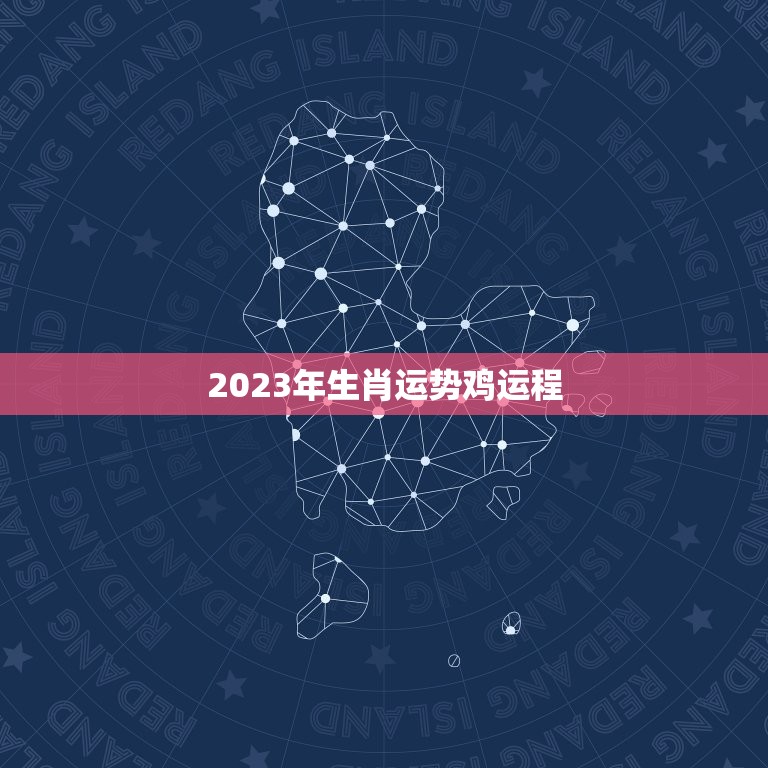 2023年生肖运势鸡运程