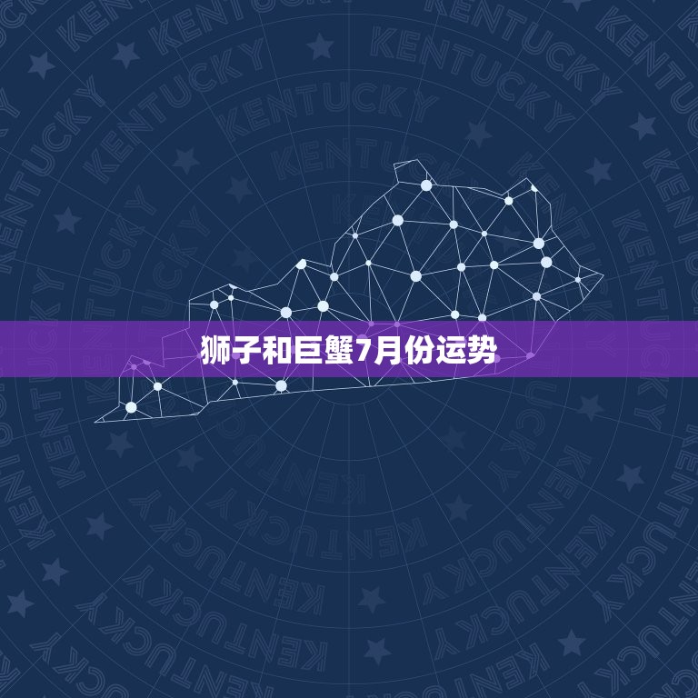 狮子和巨蟹7月份运势