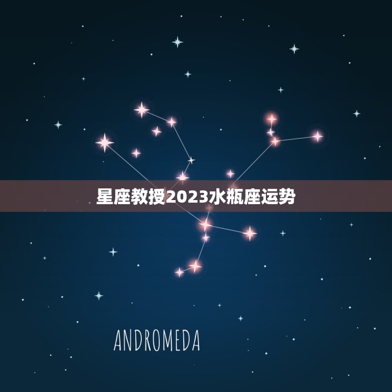 星座教授2023水瓶座运势