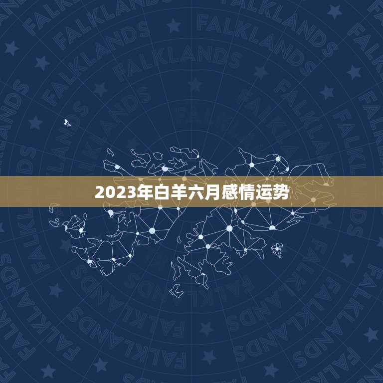 2023年白羊六月感情运势