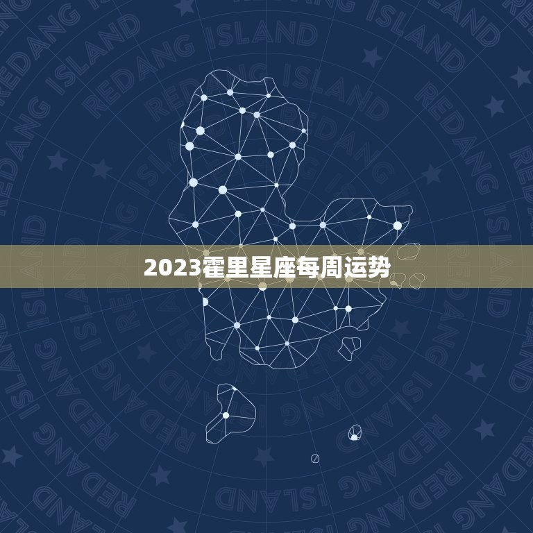 2023霍里星座每周运势