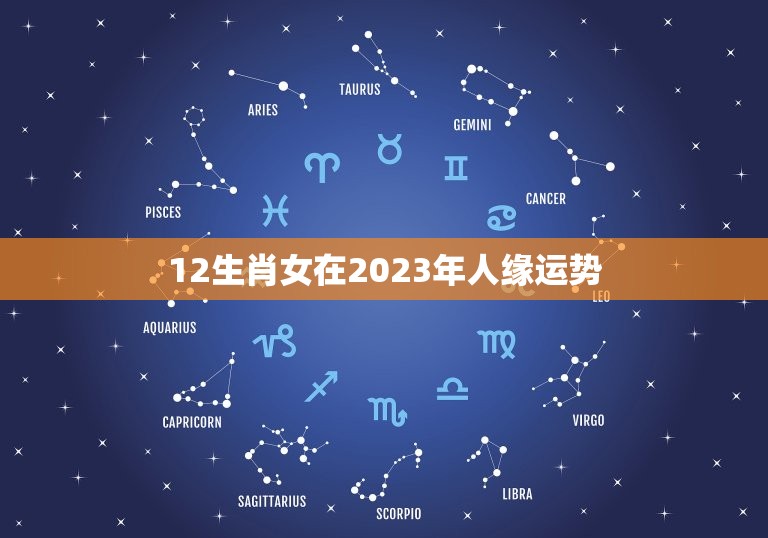 12生肖女在2023年人缘运势