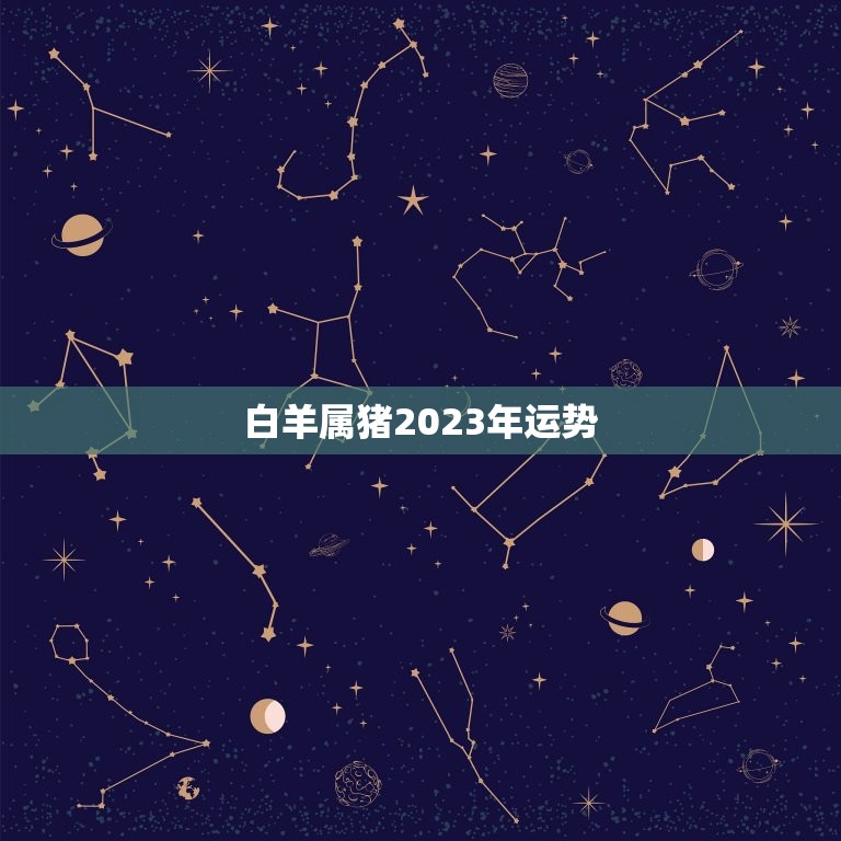 白羊属猪2023年运势