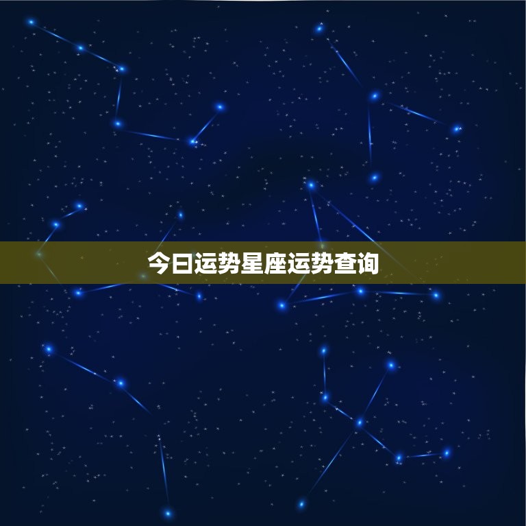 今曰运势星座运势查询，天蝎今日运势星座运势